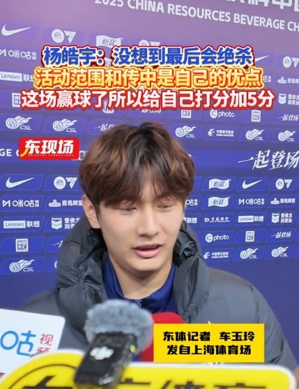 杨皓宇：没想到最后时刻才绝杀，自己优势是活动范围大传中可以