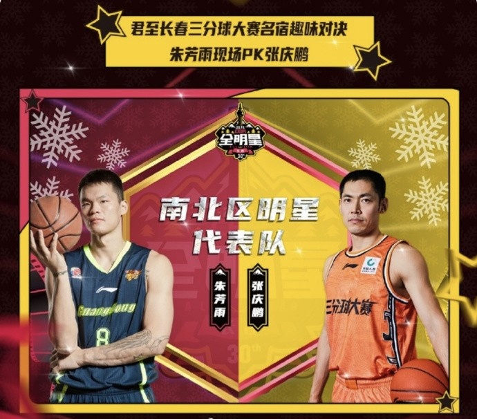 张庆鹏 、朱芳雨将分别代表南北区明星队 来一场三分大赛趣味对决