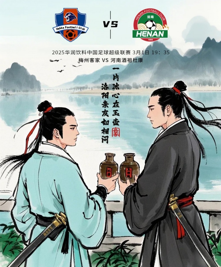 赛事预告：中超第2轮3月1日19：35 梅州客家vs河南俱乐部酒祖杜康