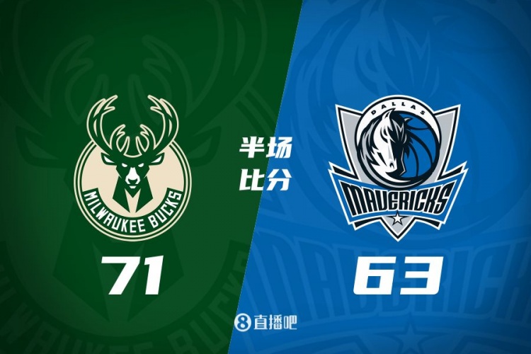 半场战报：雄鹿领先独行侠8分 字母哥15分5板5助 欧文16分