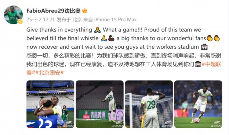 首发出战全场！国安外援法比奥：精彩的比赛，为球队感到骄傲