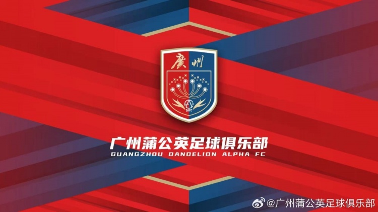 “广州”两字非常醒目！广州蒲公英俱乐部发布全新队徽