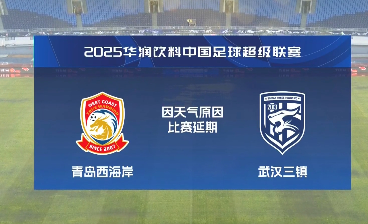 比赛第18分钟中断&西海岸1-0领先！官方：西海岸vs三镇因大雨延期