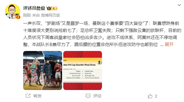 詹俊：梦剧场又是噩梦一场，曼联要四大皆空欧联也凶多吉少