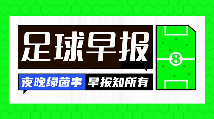 早报：皇马2-1马竞占先机；阿森纳7-1狂胜埃因霍温