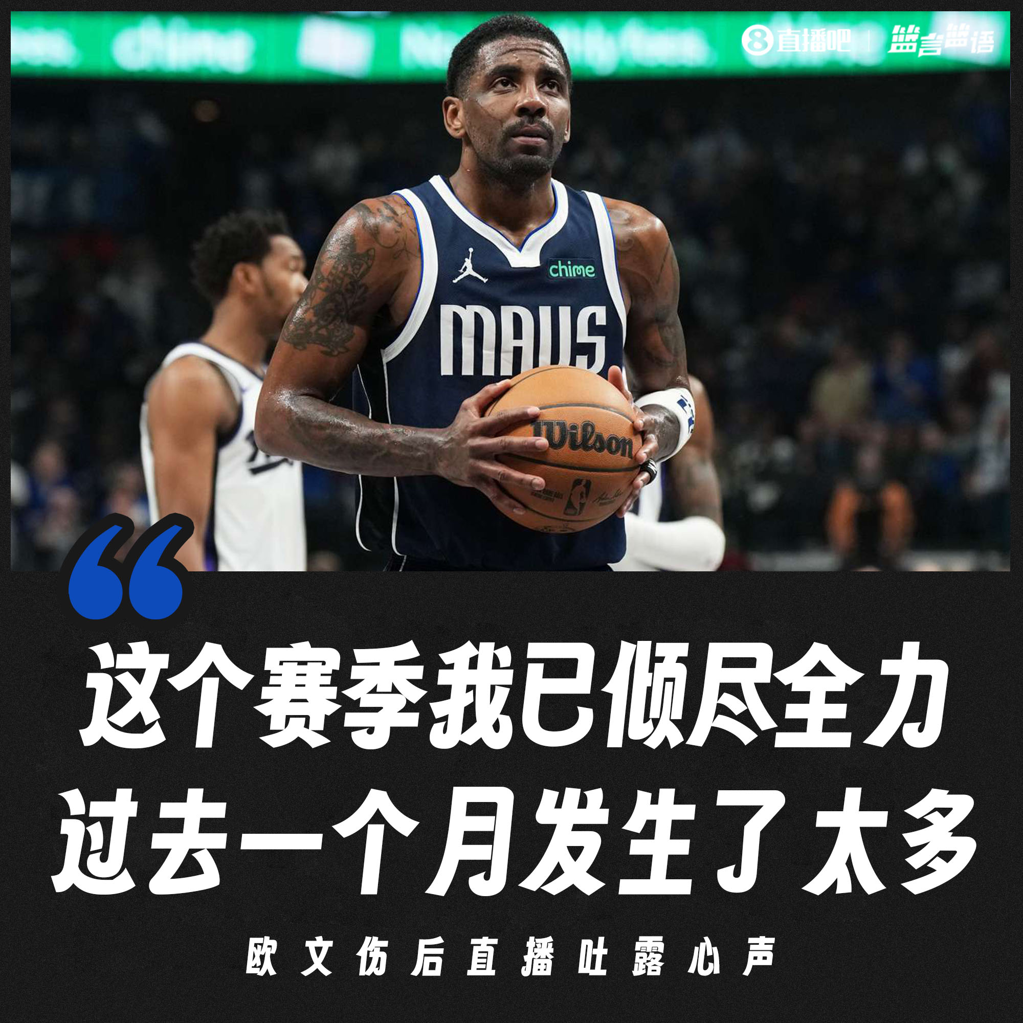 欧文：我这个赛季已经倾尽全力 过去一个多月里发生了很多变化