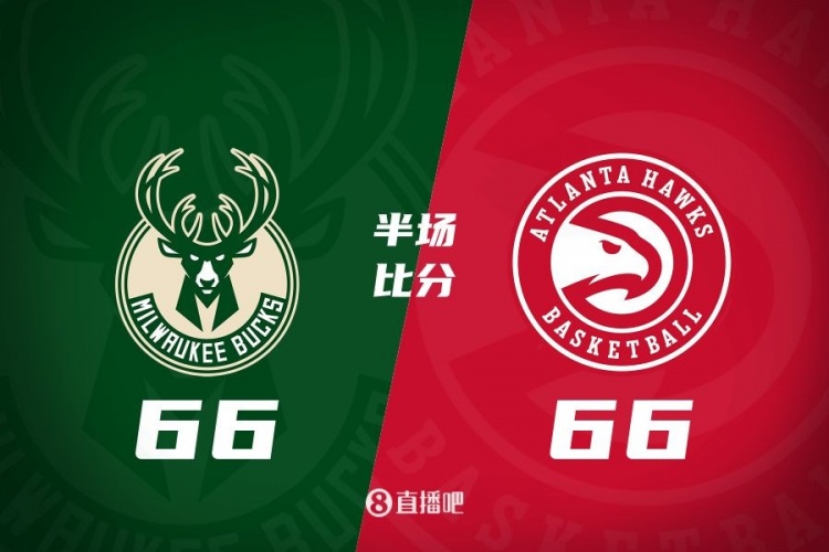 半场战报：雄鹿66-66老鹰 字母7中6砍17分6板5助&特雷-杨16分5助