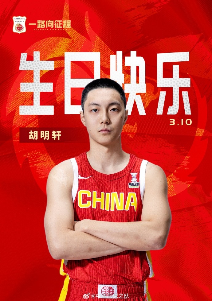 真挚的祝福！中国篮球之队官博祝胡明轩&唐毓生日快乐