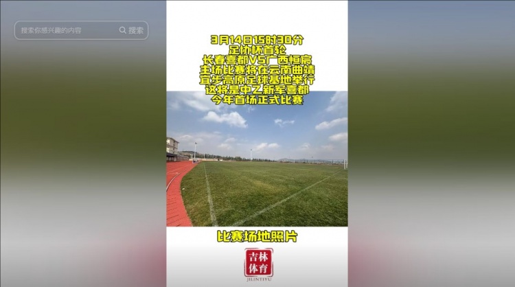 吉林省体育局官方：长春喜都足协杯首轮将在云南曲靖进行
