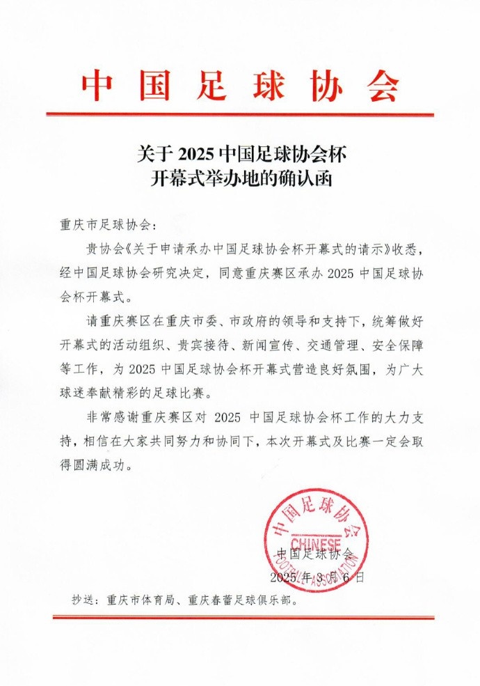 官方：2025年中国足协杯开幕式3月16日在重庆举行