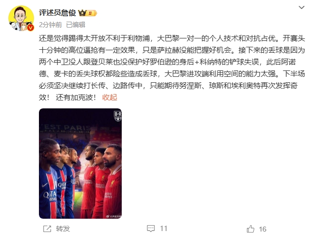 詹俊半场发文：还是觉得踢得太开放不利于利物浦，巴黎一对一占优