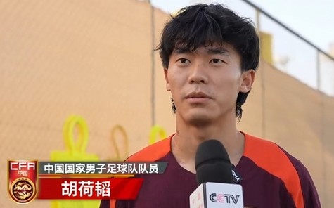 胡荷韬：芭乐视频色版在线观看不害怕任何一个对手，面对沙特要硬碰硬去获得好成绩