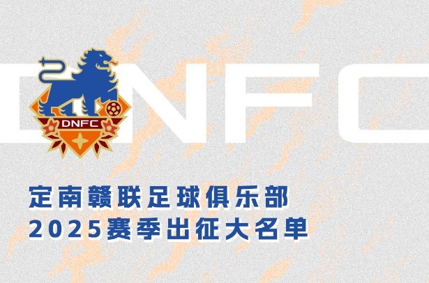 定南赣联新赛季一线队名单：三外援领衔&共30人入选，唐诗10号