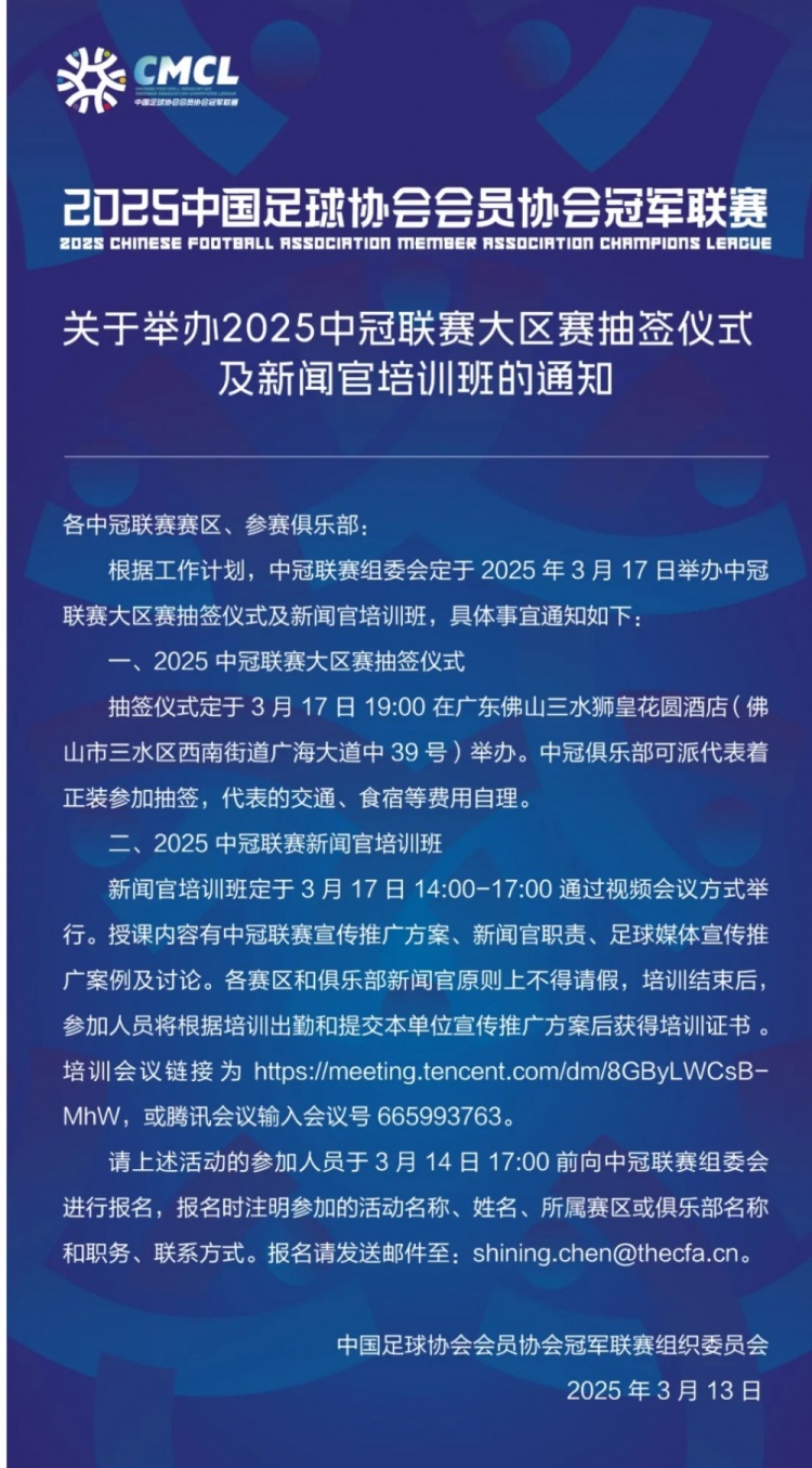 官方：2025年中冠大区赛抽签仪式3月17日在佛山三水举行