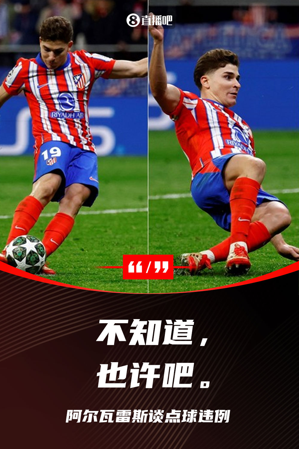 ❓马竞队友询问是否二次触球，阿尔瓦雷斯回答：不知道，也许吧