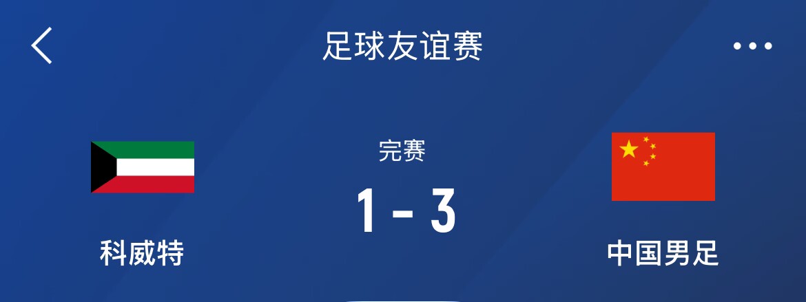 热身赛-国足3-1科威特，李磊、拜合拉木破门，塞鸟出战45分钟