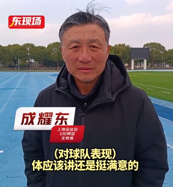 上海U16男足晋级全运会决赛圈，主帅成耀东：对球队表现挺满意