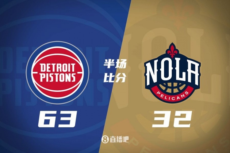 爆了！活塞全队34板19助半场63-32领先31分 鹈鹕仅20板6助