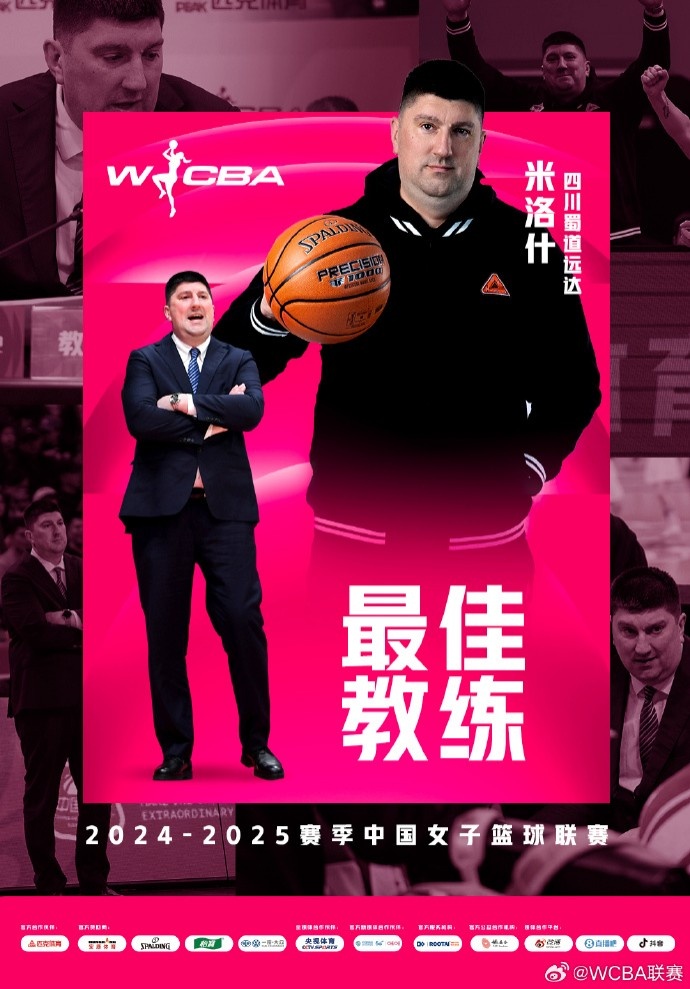 WCBA本赛季最佳教练：四川主帅米洛什 常规赛31胜1负稳居A组头名